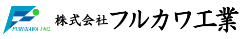 株式会社フルカワ工業