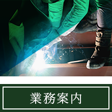 業務案内