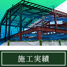 施工実績
